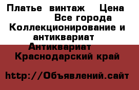 Платье (винтаж) › Цена ­ 2 000 - Все города Коллекционирование и антиквариат » Антиквариат   . Краснодарский край